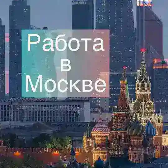 Москва: работа, вакансии, удаленка