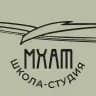 Школа-студия МХАТ