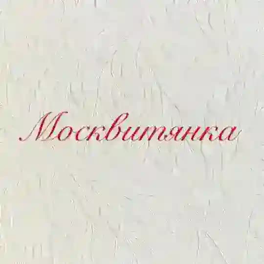 Москвитянка