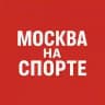 Москва на спорте
