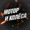 Мотор и Колёса 🛞 BVDSHOP | Питбайки, Квадроциклы, Эндуро, Мотоциклы