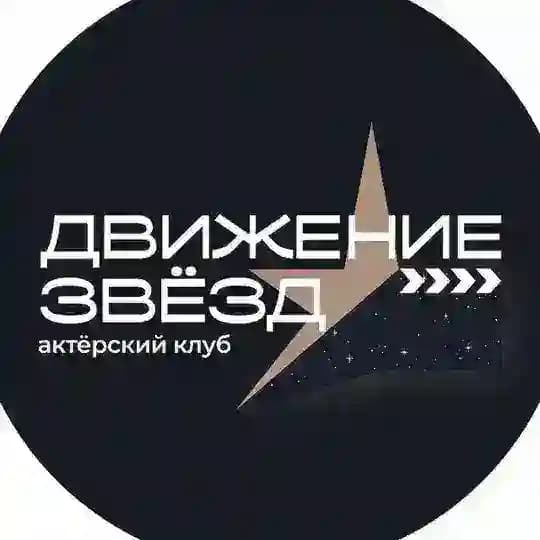 Движение Звёзд - Актер нового поколения