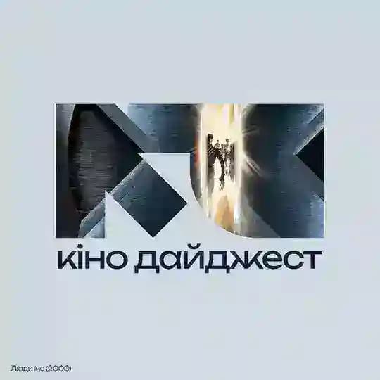 Кіно Дайджест — твій кіногід 📽