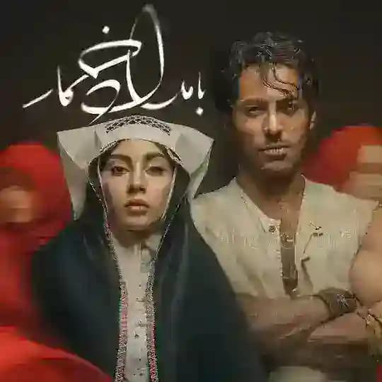 دانلود سریال بامداد خمار | بامدادخمار