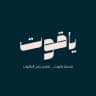 منصة ياقوت💎 | التحصيلي