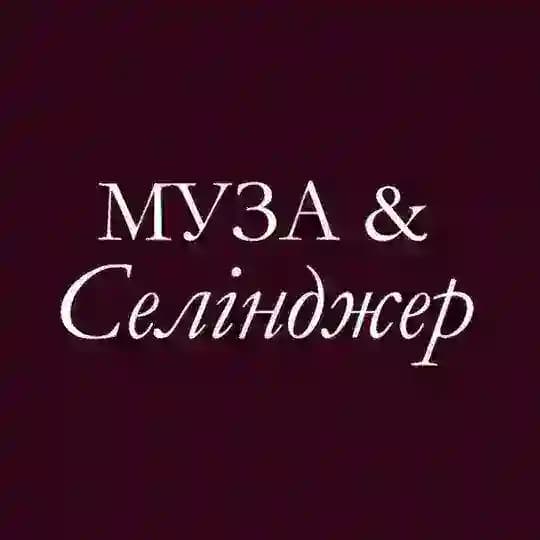 Муза&Селінджер