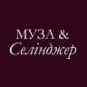 Муза&Селінджер