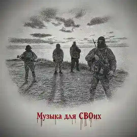 Музыка для СВОих