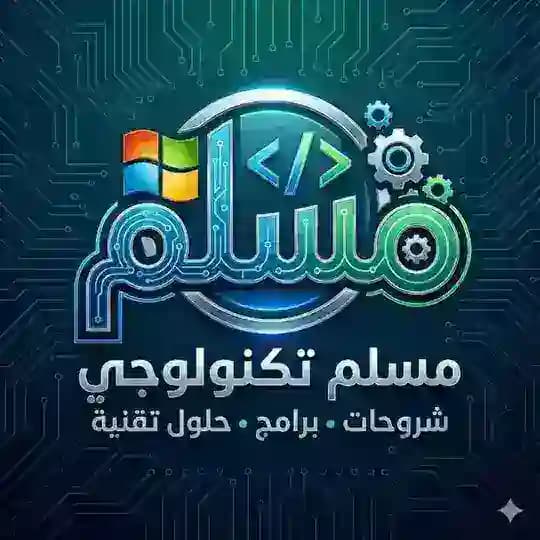 مسلم تكنولوجي