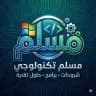 مسلم تكنولوجي