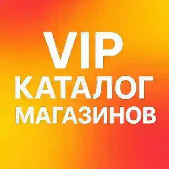 VIP КАТАЛОГ МАГАЗИНОВ