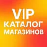 VIP КАТАЛОГ МАГАЗИНОВ