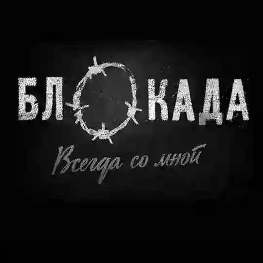 Блокада. Всегда со мной