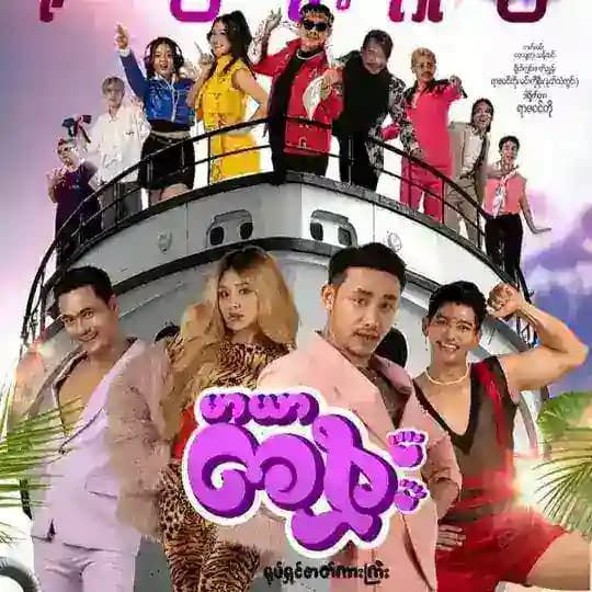 မြန်မာကား၊ မြန်မာဇာတ်ကား ၊ မြန်မာဇာက်ကားကောင်းများ