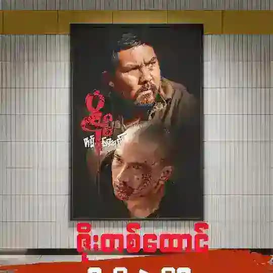 ဇိုးတစ်ထောင် ရုပ်ရှင်ဇာတ်ကားကြီး Profile