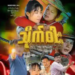 နေထူးနိုင် ဇာတ်ကားများ နေထူးနိုင်ဇာတ်ကားများ နေထူးနိုင်ကားများ စစ်နိုင်ဇာတ်ကားများ စစ်နိုင်ကားများ Profile