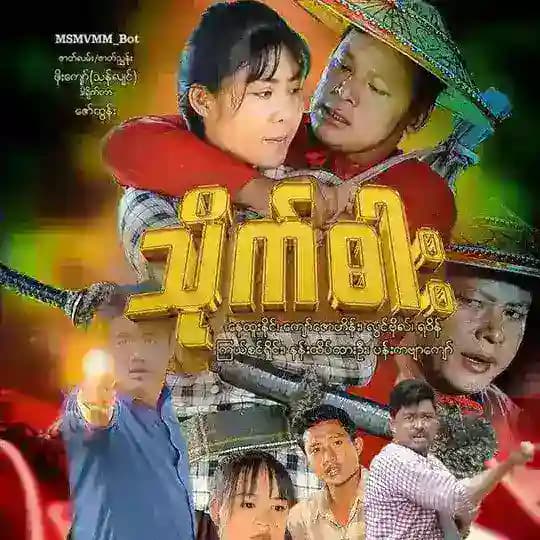 နေထူးနိုင် ဇာတ်ကားများ နေထူးနိုင်ဇာတ်ကားများ နေထူးနိုင်ကားများ စစ်နိုင်ဇာတ်ကားများ စစ်နိုင်ကားများ Profile