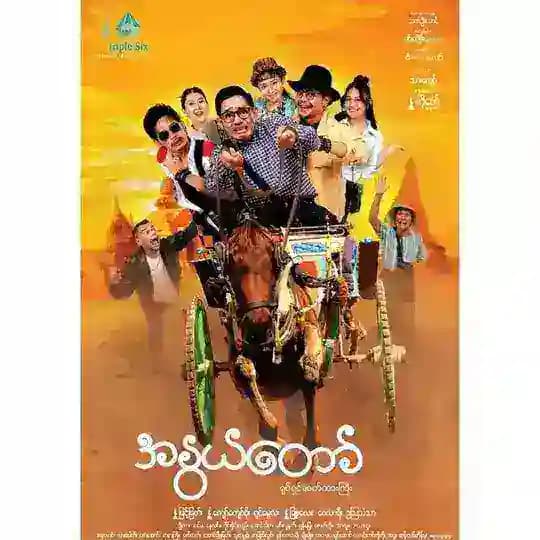 အနွယ်တော် ရုပ်ရှင်ကားကြီး🎬