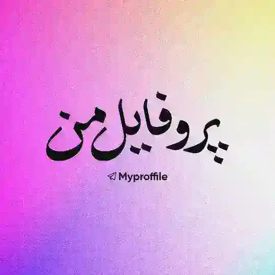 پروفایل من
