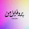 پروفایل من
