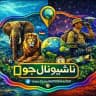 ناشيونال جيوغرافيك 🏞 | National G & 🪙 Crypto currency