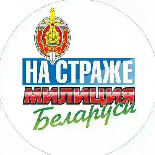 Милиция Беларуси. Мы - НА СТРАЖЕ