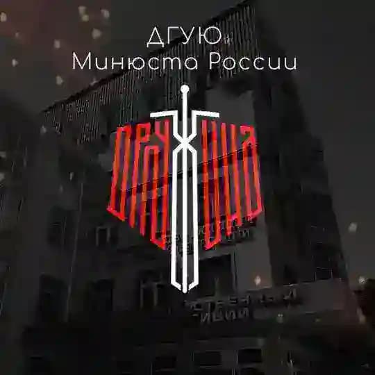 Народная Дружина ДГУЮ Минюста России