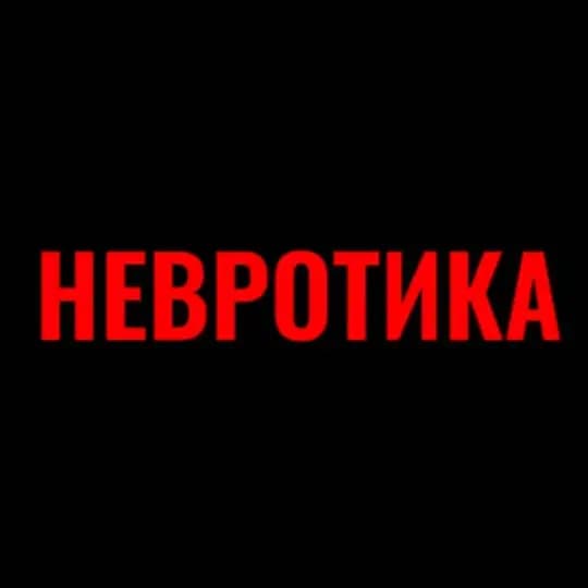 Невротика