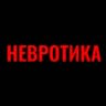 Невротика