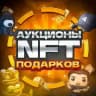 Аукционы NFT подарков