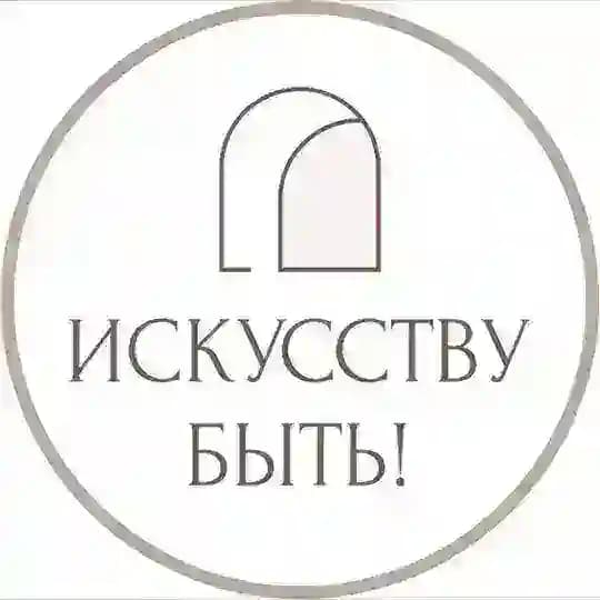 ИСКУССТВУ БЫТЬ! | Натали Лавренова