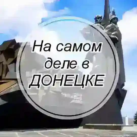 На самом деле в Донецке