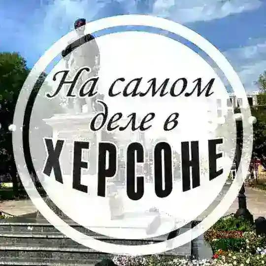 На самом деле в Херсоне