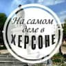 На самом деле в Херсоне