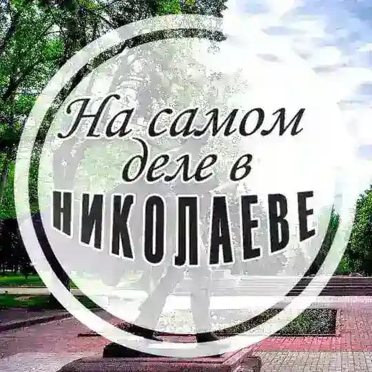 На самом деле в Николаеве