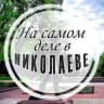 На самом деле в Николаеве