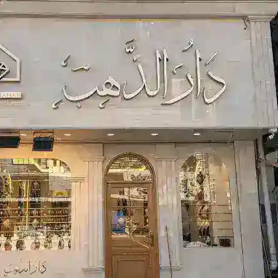 اسعار دار الذهب