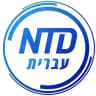 חדשות NTD עברית