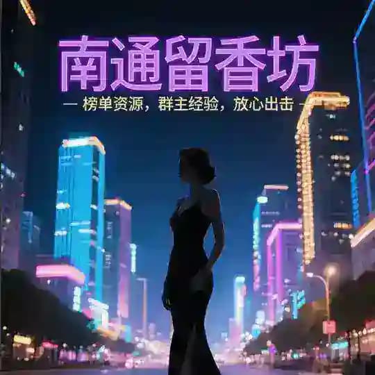 南通留香坊