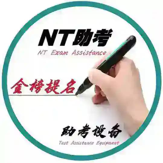 【已认证】考试作弊/抢手助考 Profile