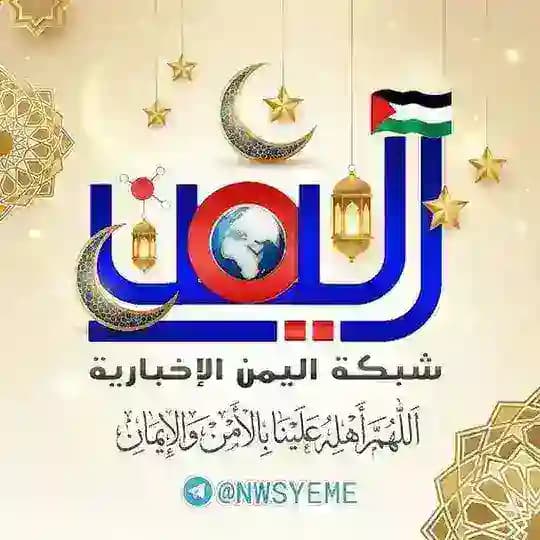 شـبكــة اليمن الإخبارية