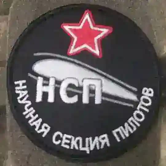 Научная Секция Пилотов