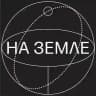 На Земле