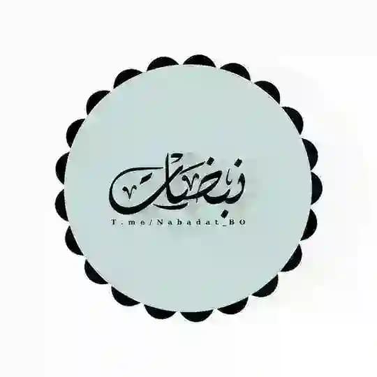 « نَبَضَات •♡»!