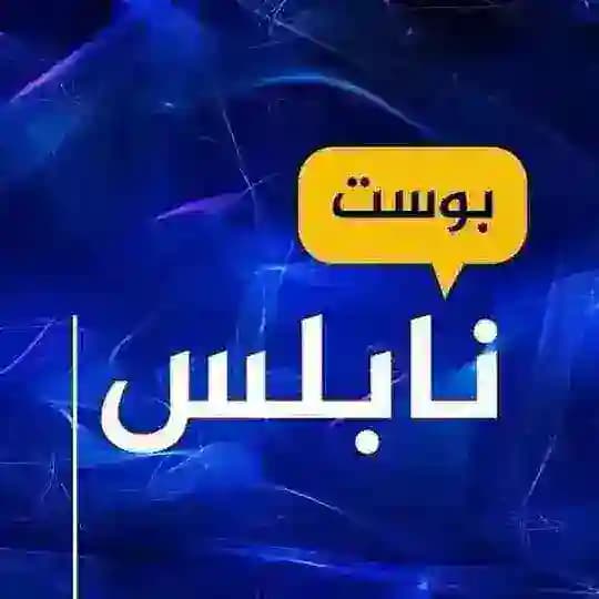 نابلس بوست