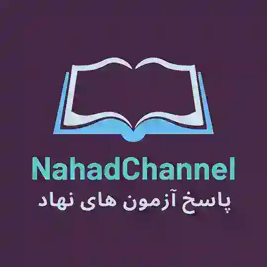 پاسخ آزمون های نهاد - جواب ازمون نهاد