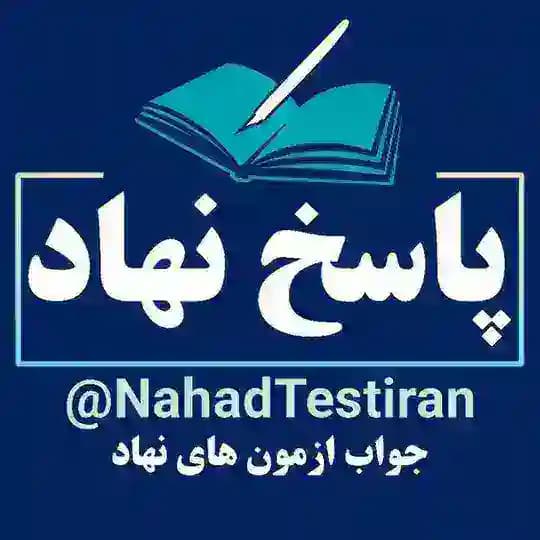 پاسخ نهاد |جواب نهاد | ازمون نهاد