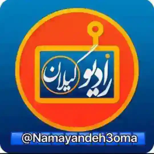 رادیوگیلان 📡