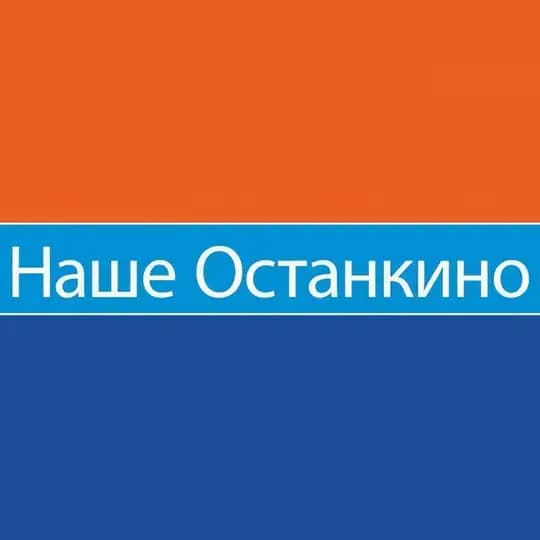 📣 Наше Останкино