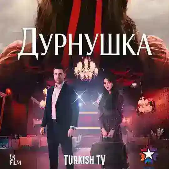 ДУРНУШКА | ТУРЕЦКИЙ - ЗАВИСТЬ